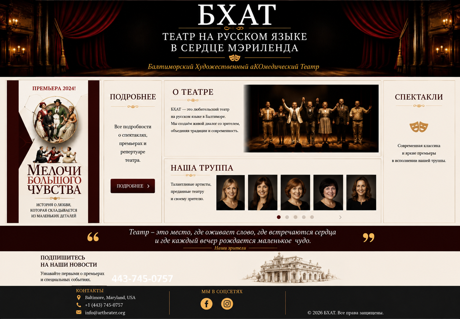 БХАТ — Балтиморский Художественный Академический Театр